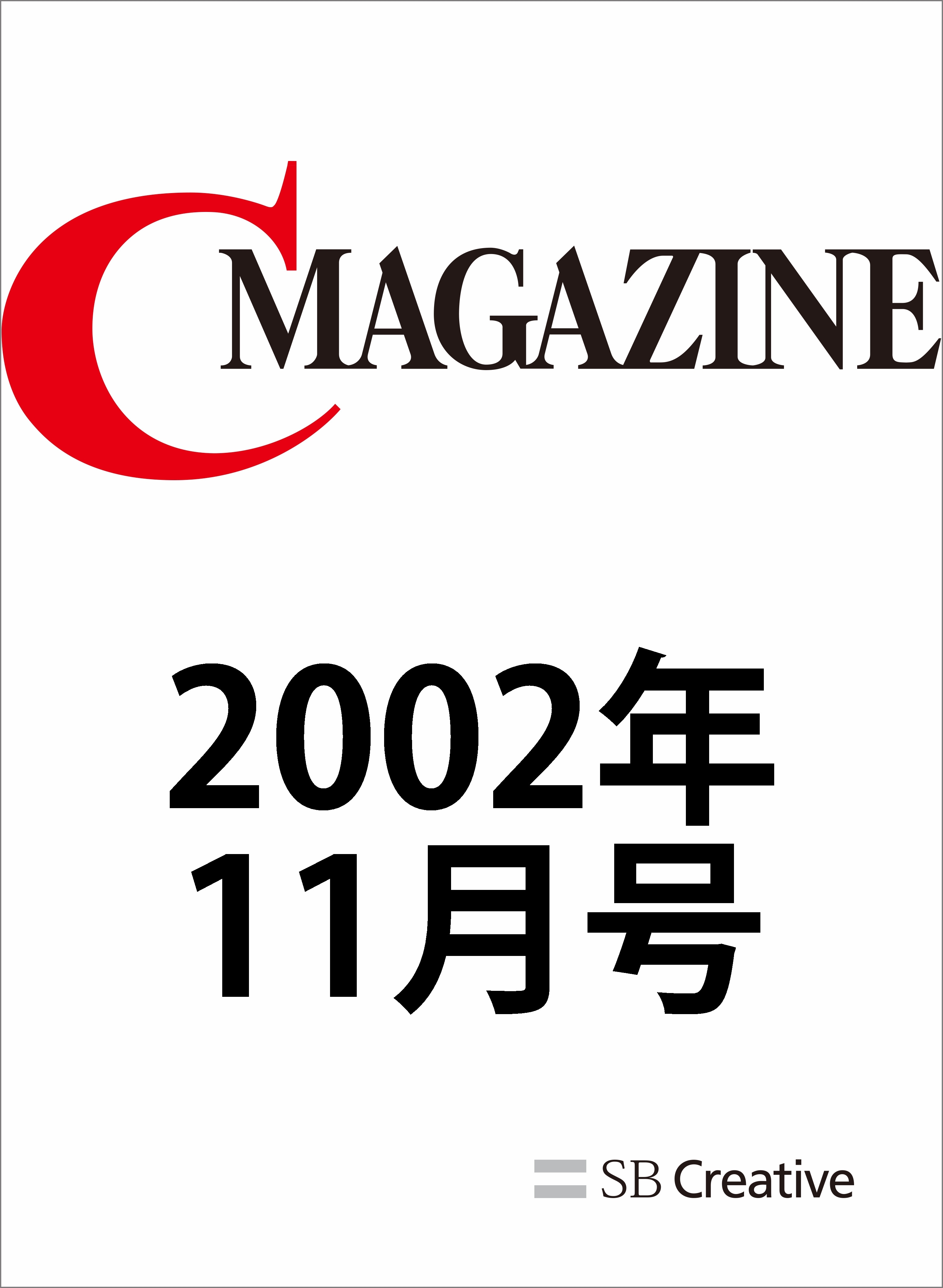 月刊C MAGAZINE 2002年11月号