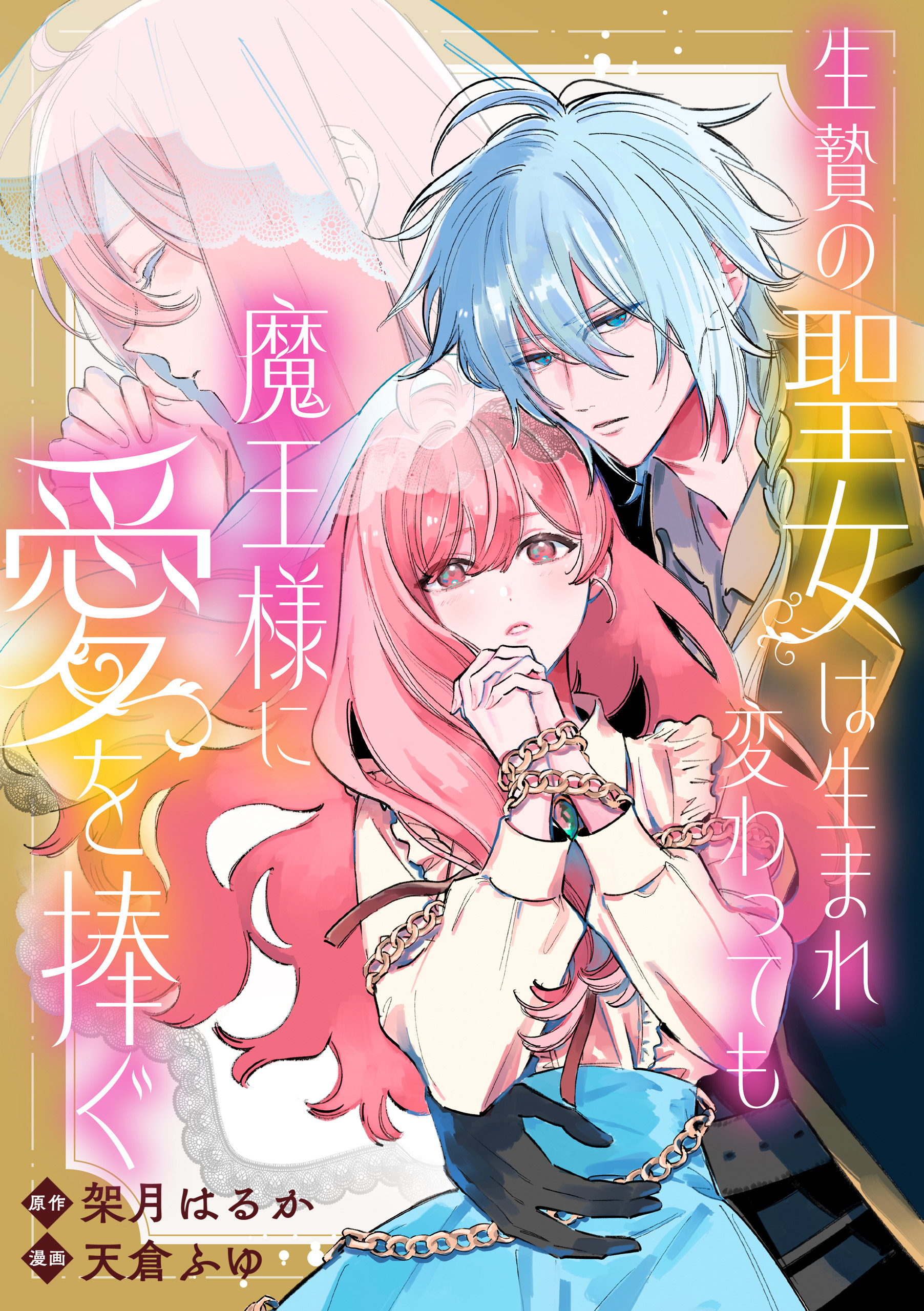 生贄の聖女は生まれ変わっても魔王様に愛を捧ぐ　【連載版】: 4