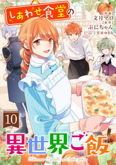 しあわせ食堂の異世界ご飯