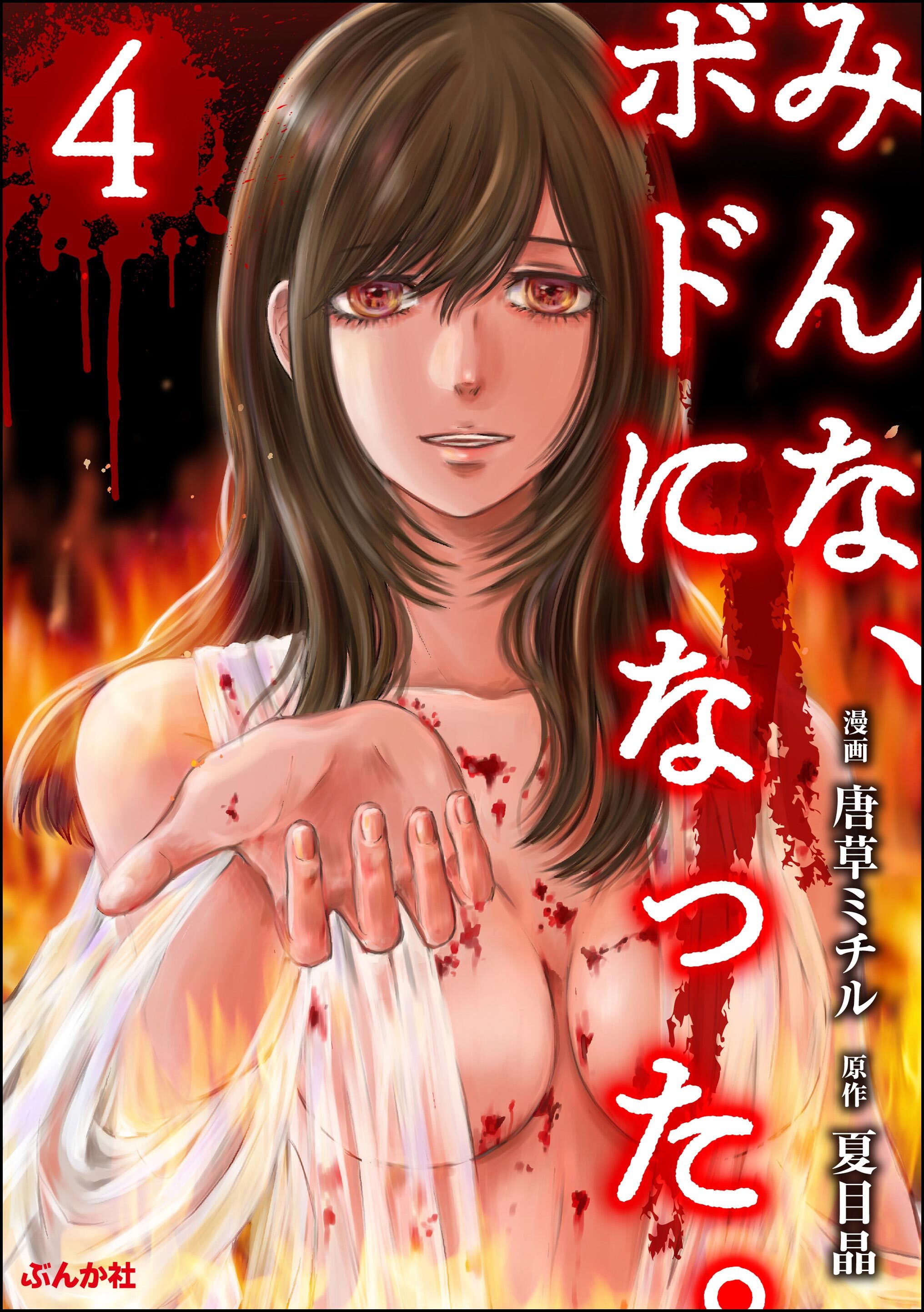 みんな、ボドになった。