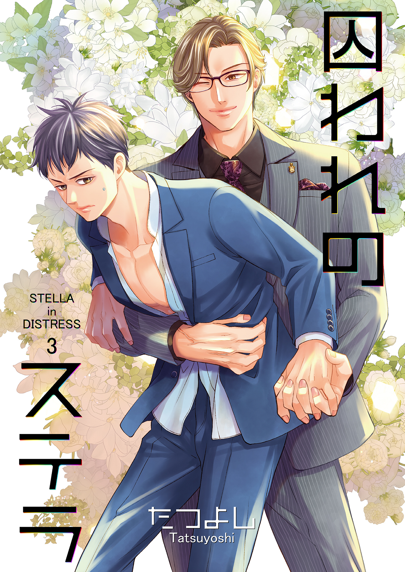 囚われのステラ3