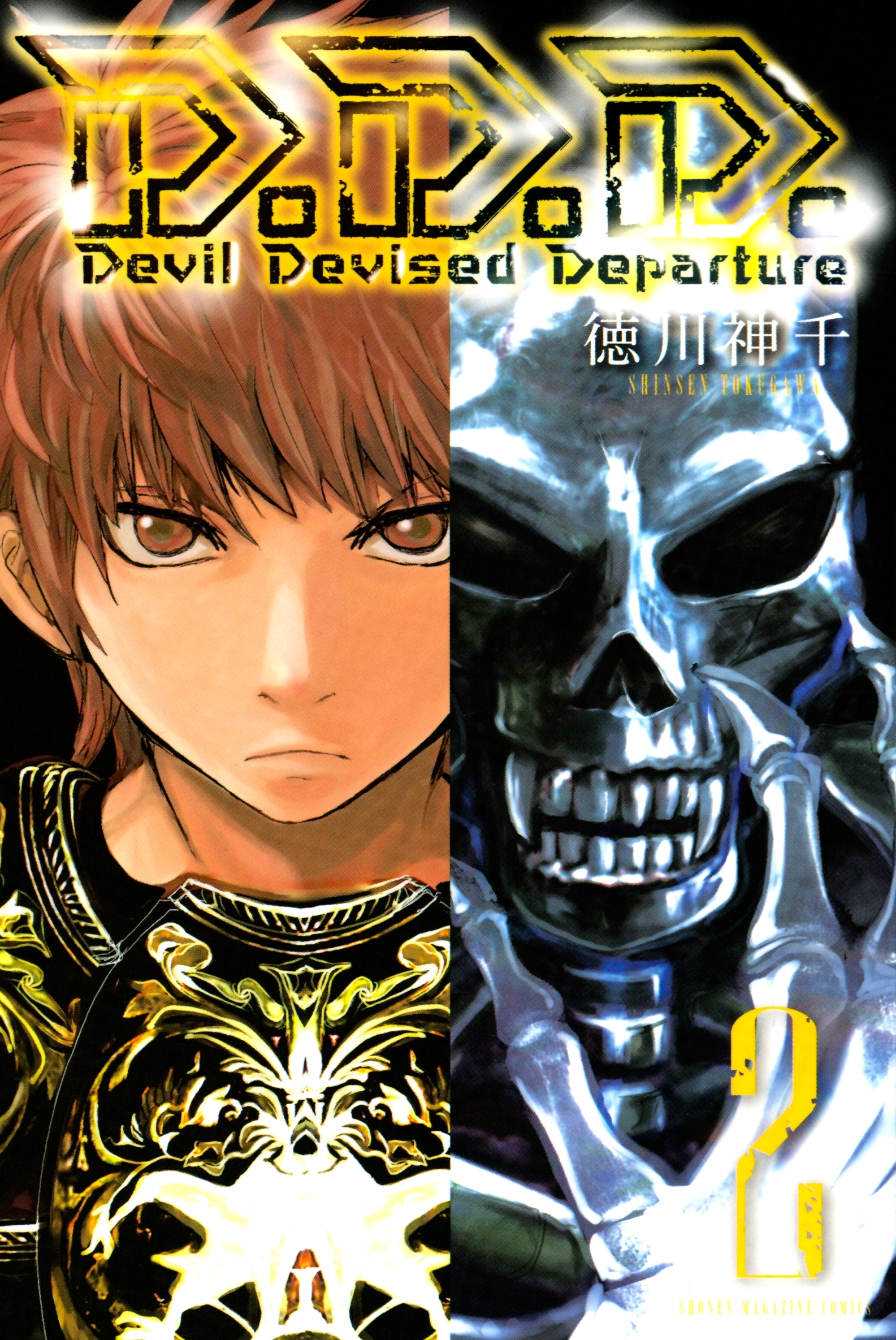 Ｄ．Ｄ．Ｄ．　Ｄｅｖｉｌ　Ｄｅｖｉｓｅｄ　Ｄｅｐａｒｔｕｒｅ（２）