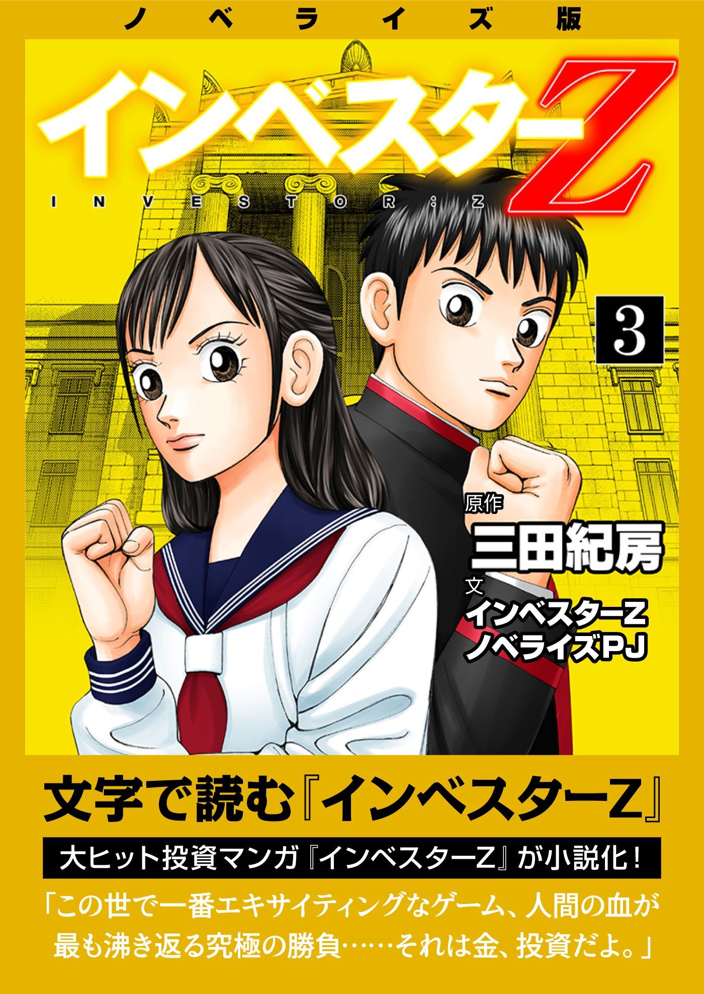 ノベライズ版『インベスターZ』(3)