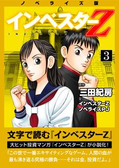 ノベライズ版『インベスターZ』(3)