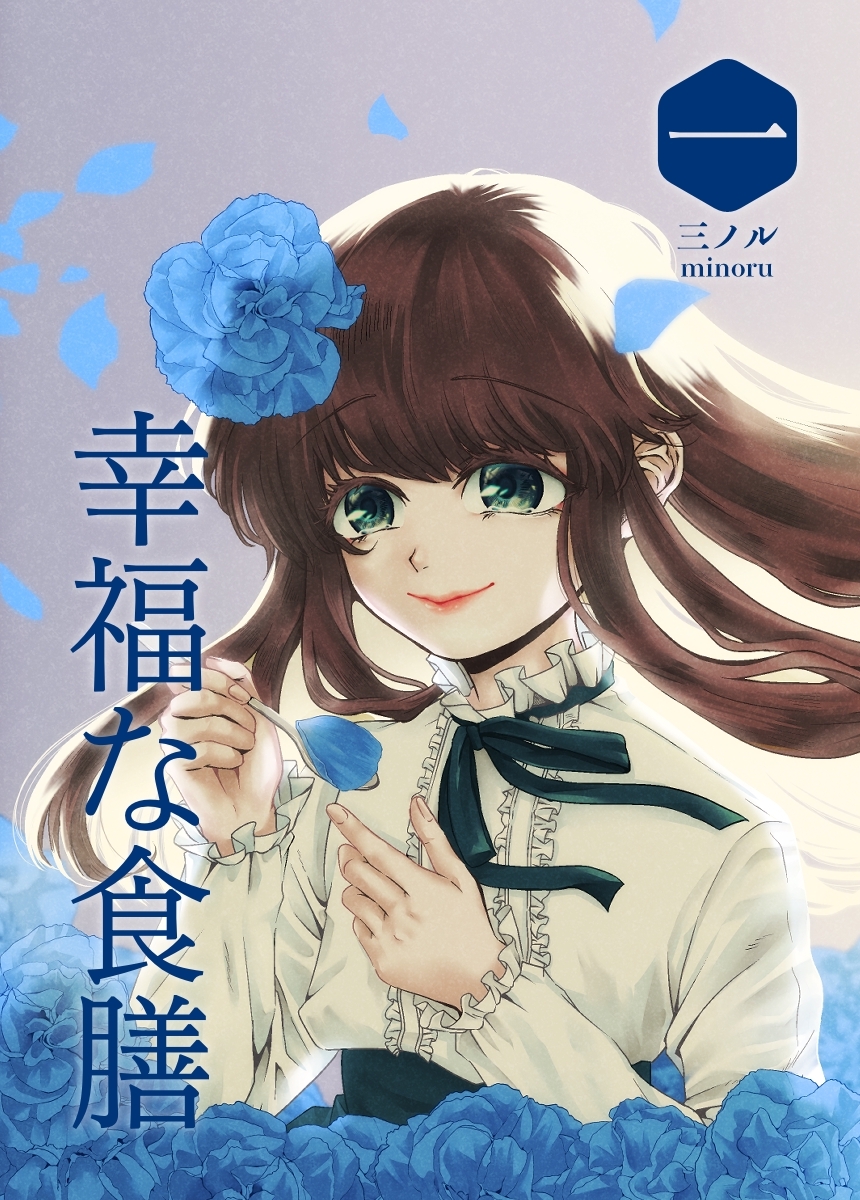 【期間限定　無料お試し版】幸福な食膳 一