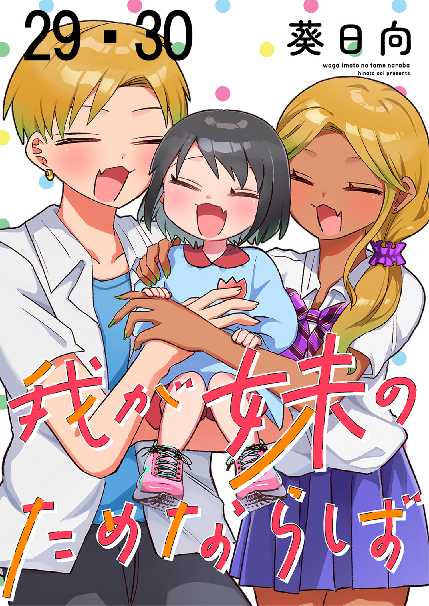 我が妹のためならば　ストーリアダッシュ連載版　第29話・第30話