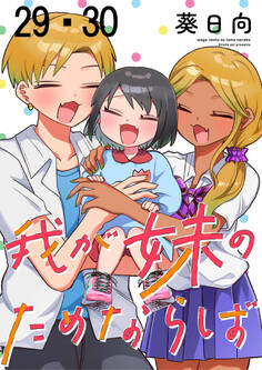 我が妹のためならば ストーリアダッシュ連載版 第29話・第30話