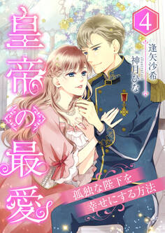 皇帝の最愛 ~孤独な陛下を幸せにする方法~ (4)