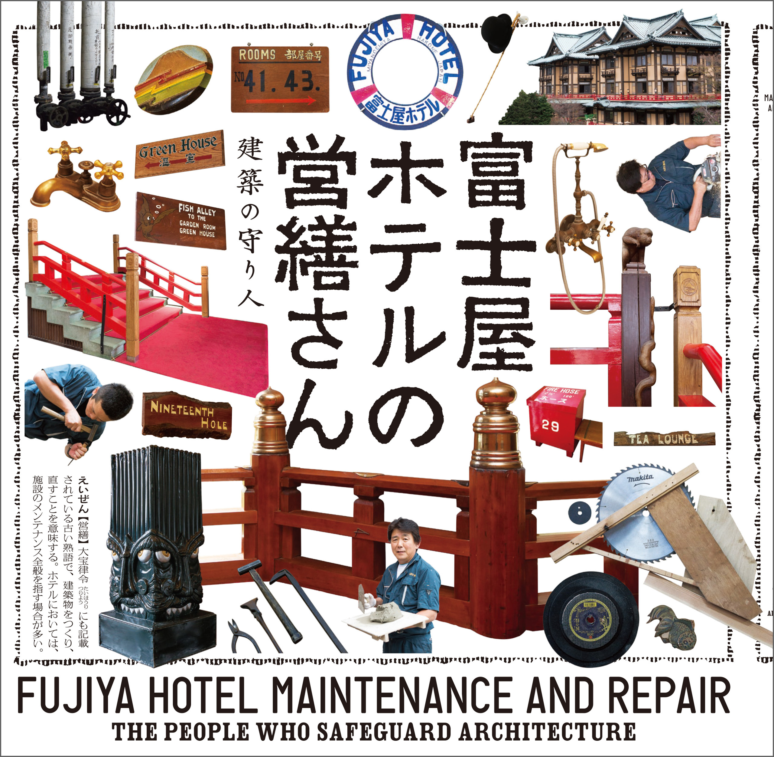 富士屋ホテルの営繕さん　建築の守り人