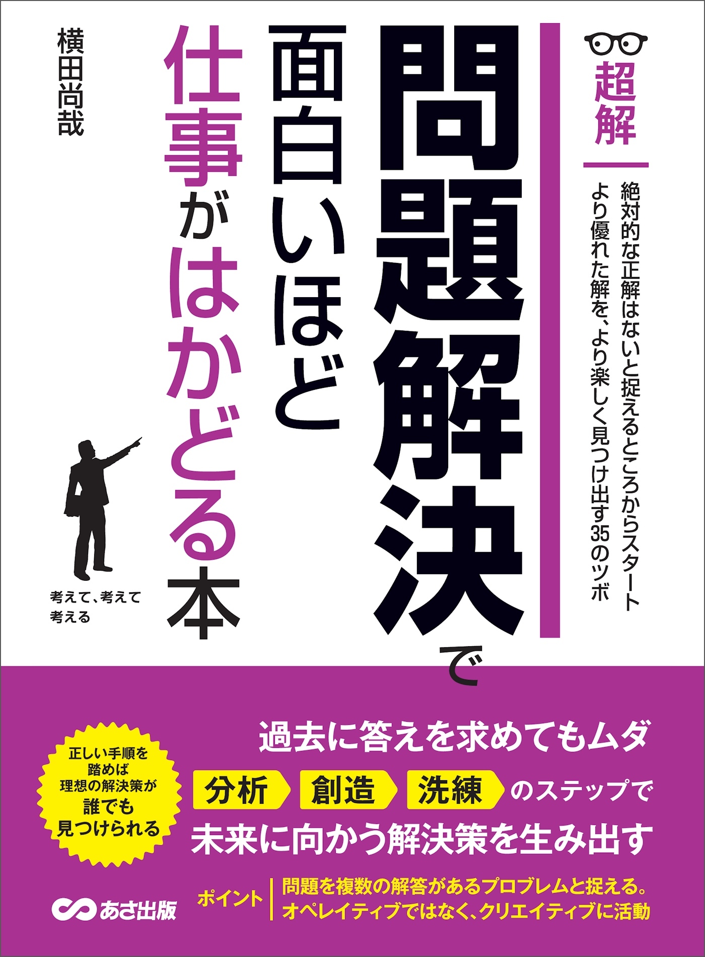 問題解決で面白いほど仕事がはかどる本(超解) ―――「分析」「創造」「洗練」のステップで未来に向かう解決策を生み出す
