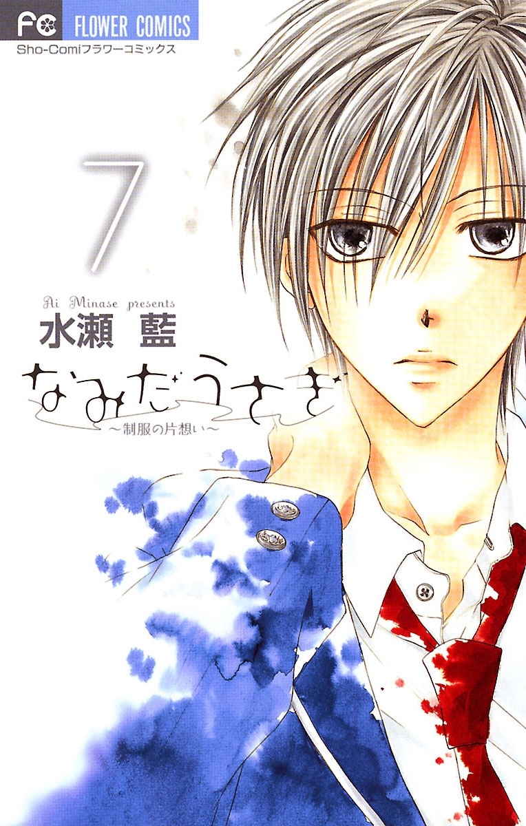 なみだうさぎ～制服の片想い～　7