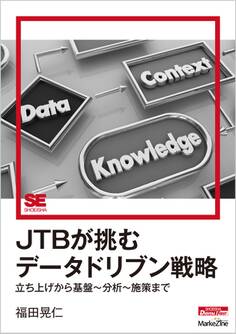 JTBが挑むデータドリブン戦略 立ち上げから基盤~分析~施策まで(MarkeZine Digital First)