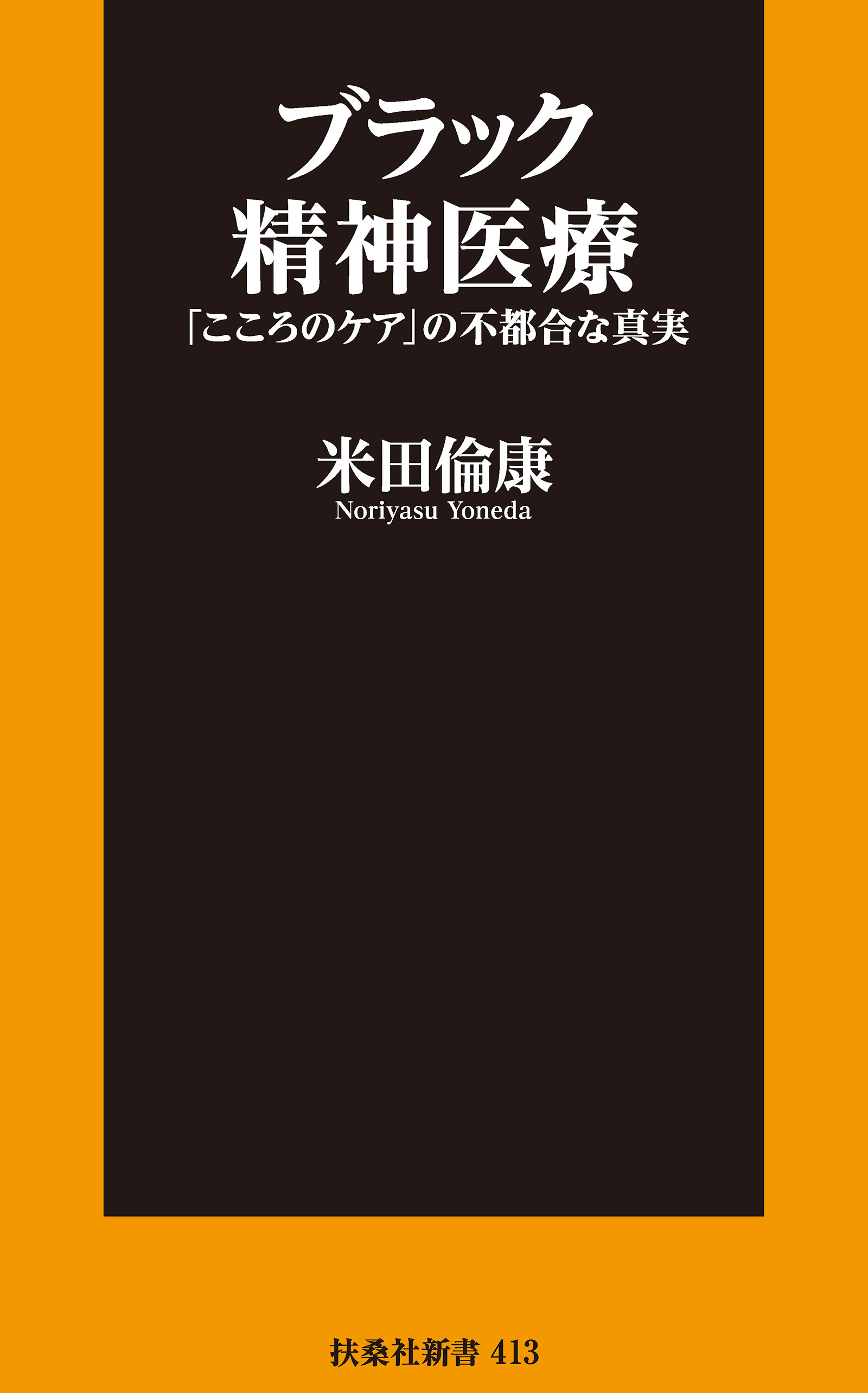 ブラック精神医療