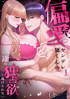 【期間限定 試し読み増量版】偏愛ヤンデレ黛くんの一途な独占欲から逃げられない(1)