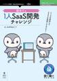 初めての1人SaaS開発チャレンジ