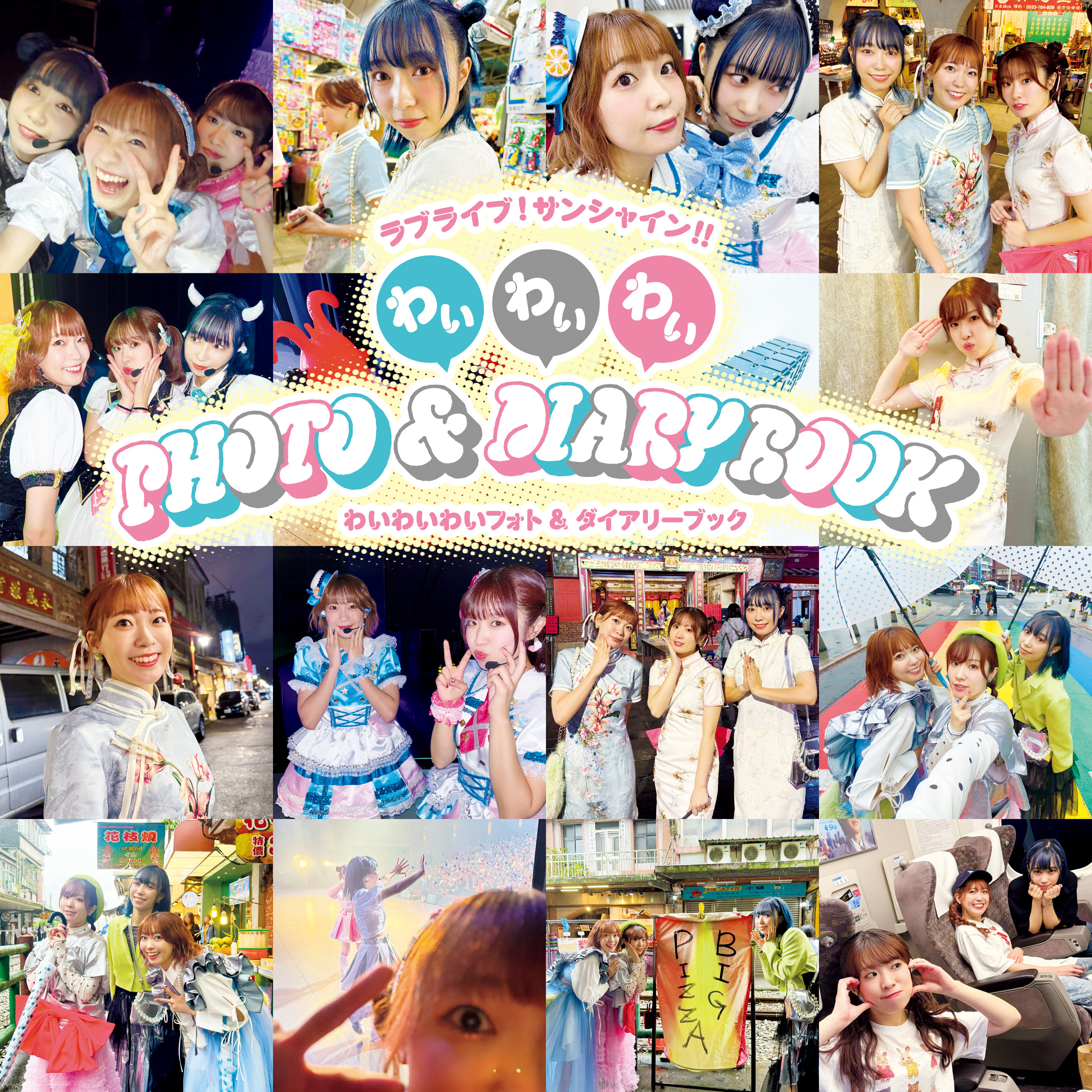 わいわいわい PHOTO＆DIARY BOOK