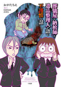11話無料 葬儀屋と納棺師と特殊清掃員が語る不謹慎な話 無料連載 Amebaマンガ 旧 読書のお時間です 11話無料 葬儀屋と納棺師と特殊清掃員が語る不謹慎な話 無料連載 Amebaマンガ 旧 読書のお時間です