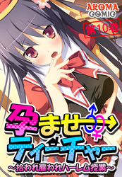 孕ませティーチャー ～拾われ雇われハーレム授業～