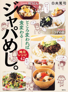 ところ変われば食変わる――地元レシピ42 ジャパめし。