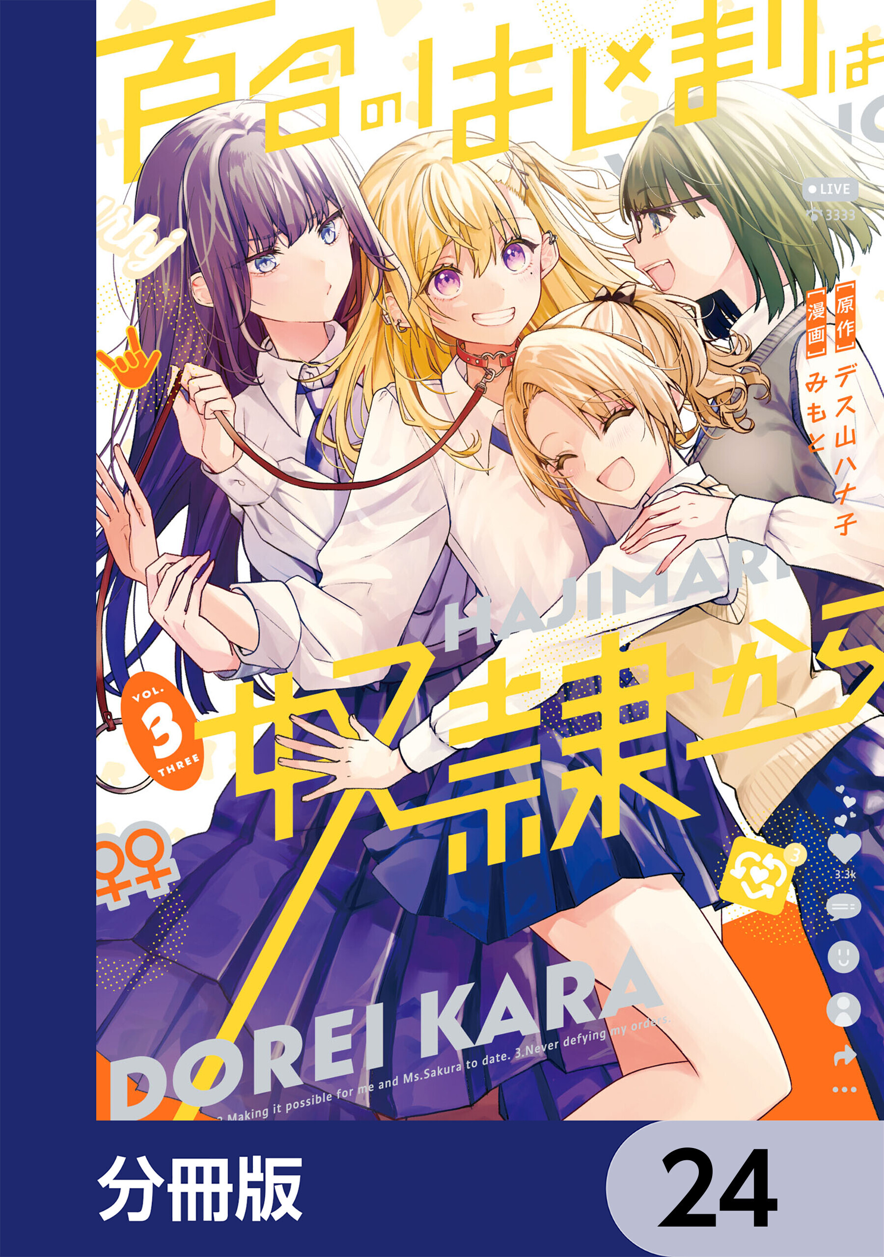 百合のはじまりは奴隷から【分冊版】　24