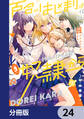 百合のはじまりは奴隷から【分冊版】 24