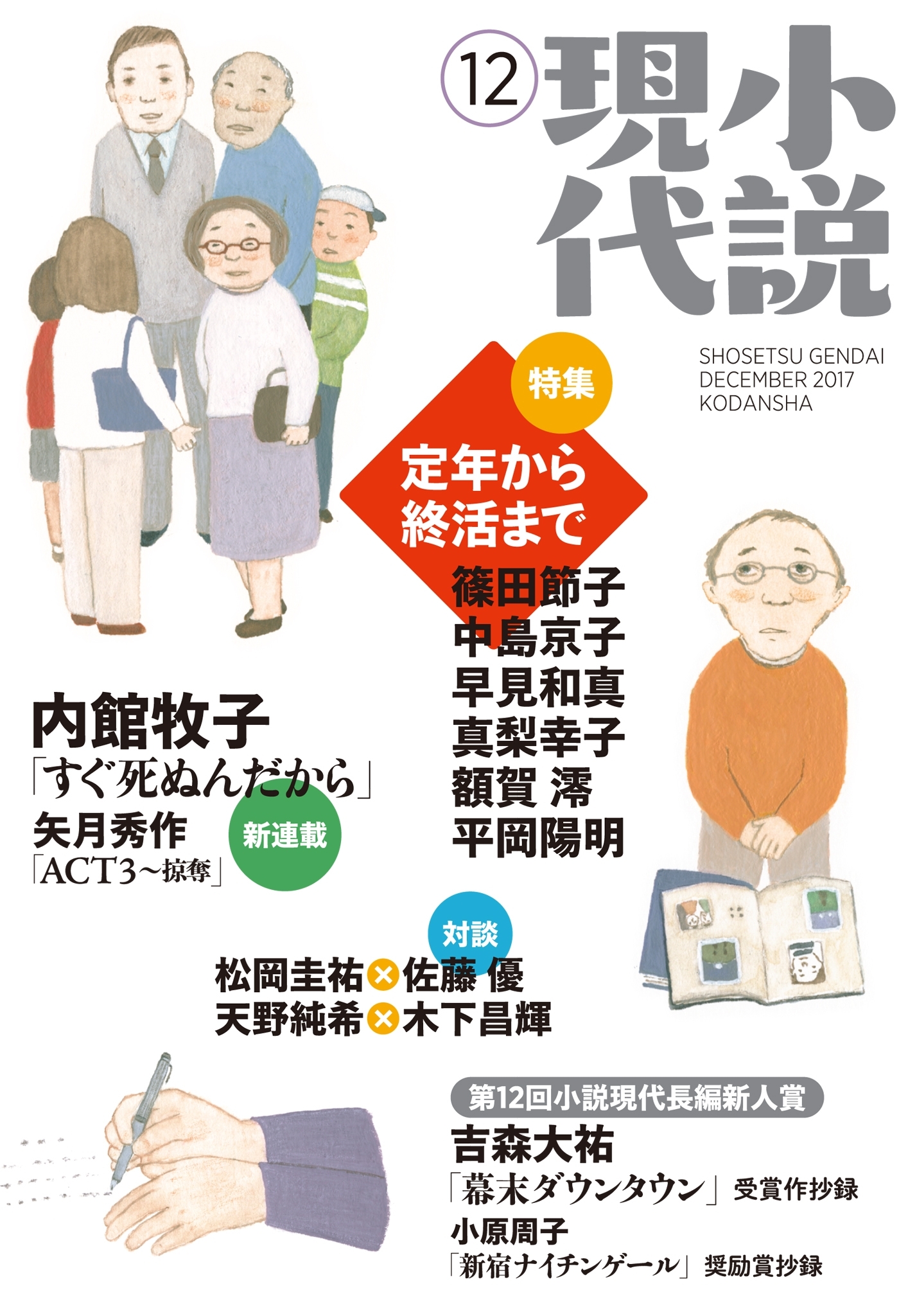 小説現代　２０１７年　１２月号