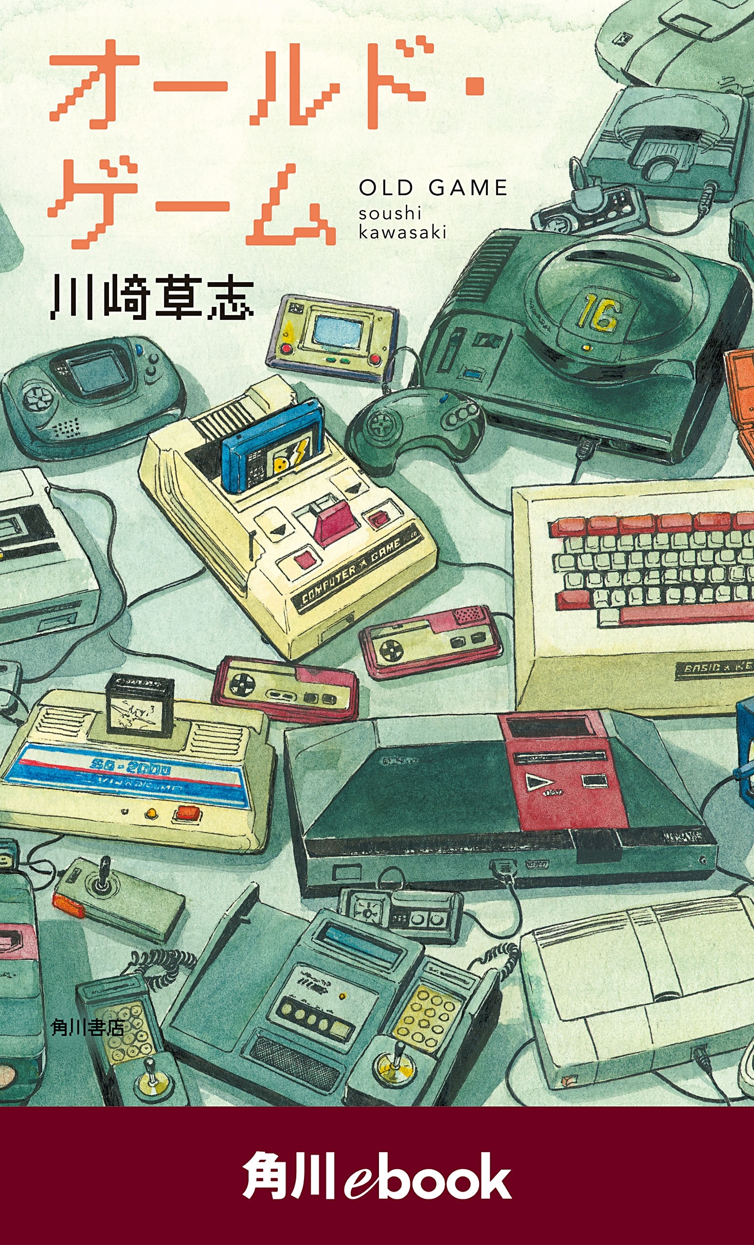 オールド・ゲーム　（角川ebook）