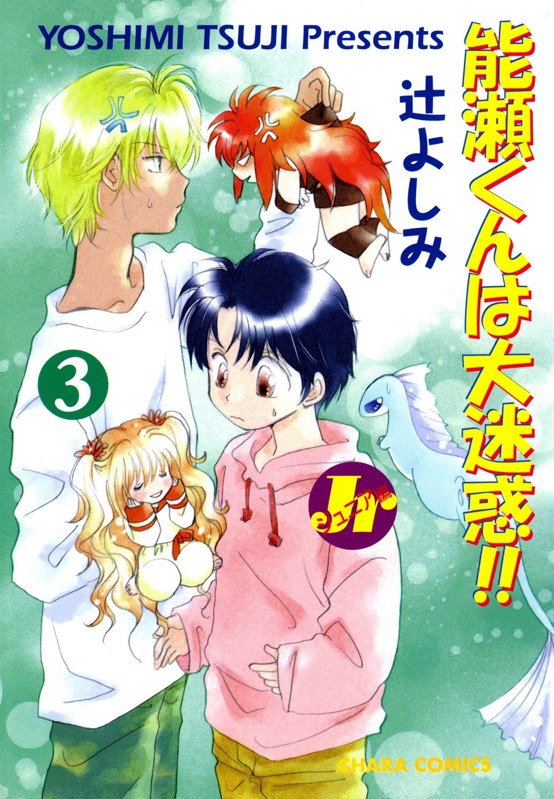 能瀬くんは大迷惑!! Jr編（３）