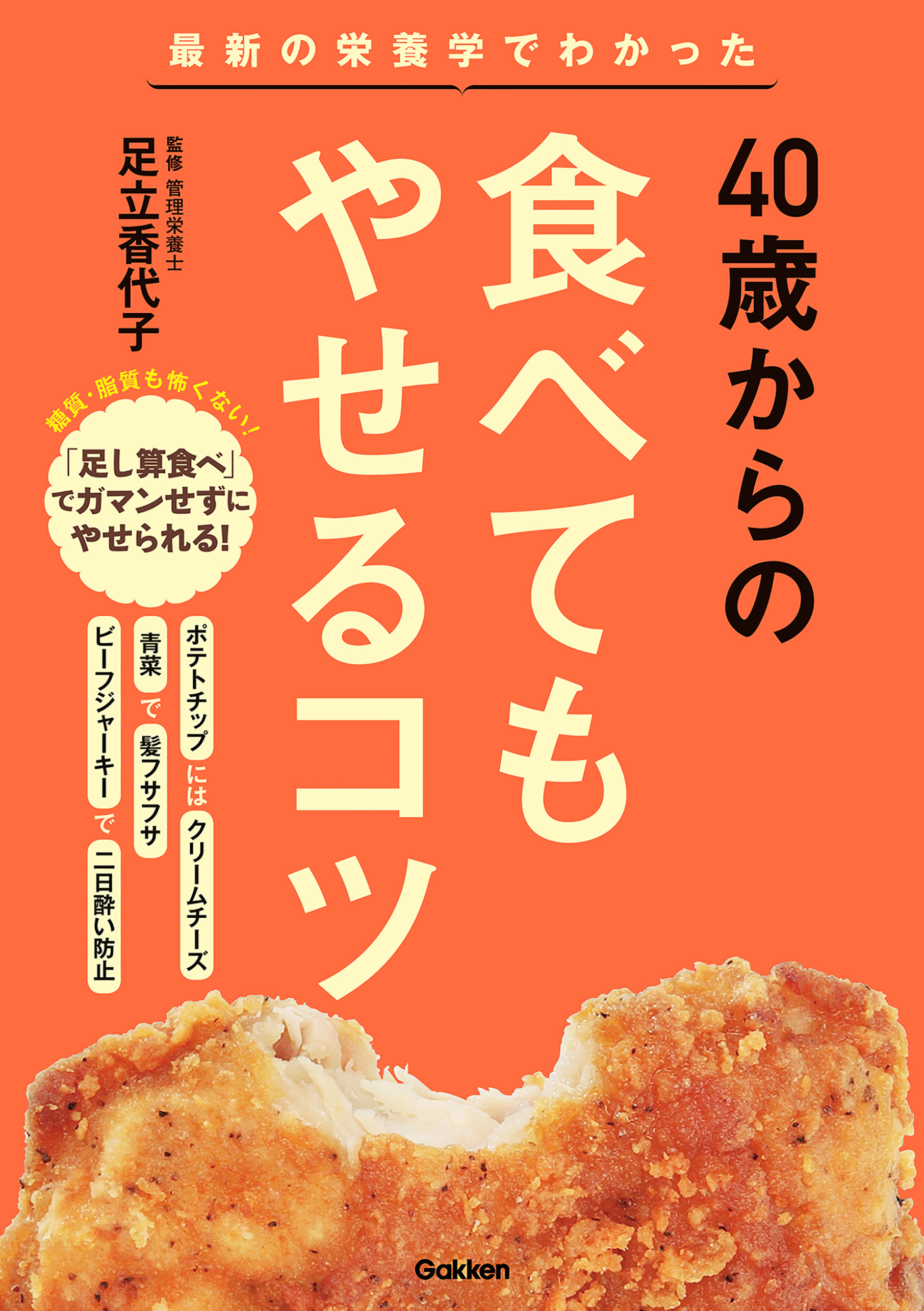 ４０歳からの食べてもやせるコツ 最新の栄養学でわかった