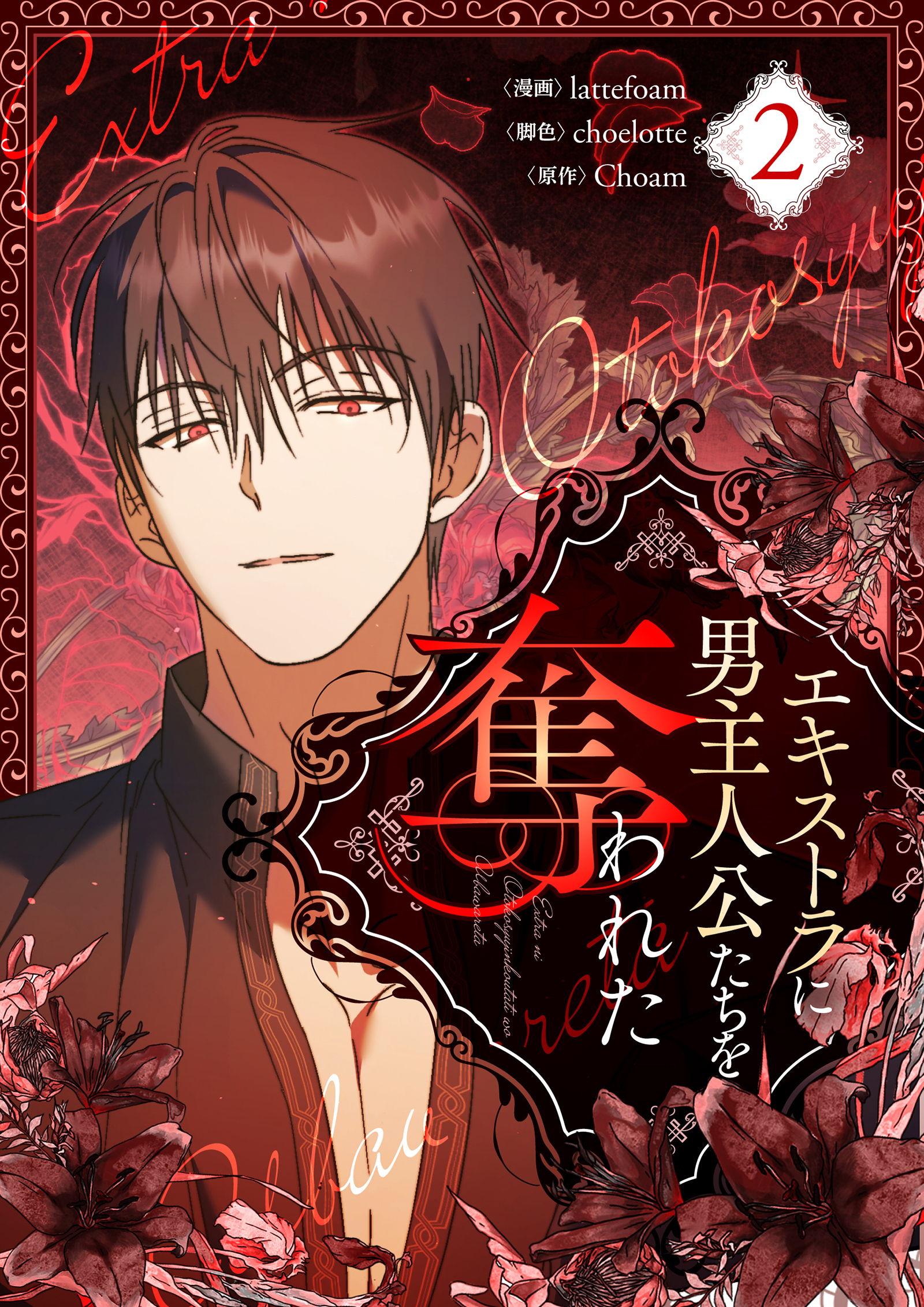 【期間限定　試し読み増量版　閲覧期限2026年5月3日】エキストラに男主人公たちを奪われた 2