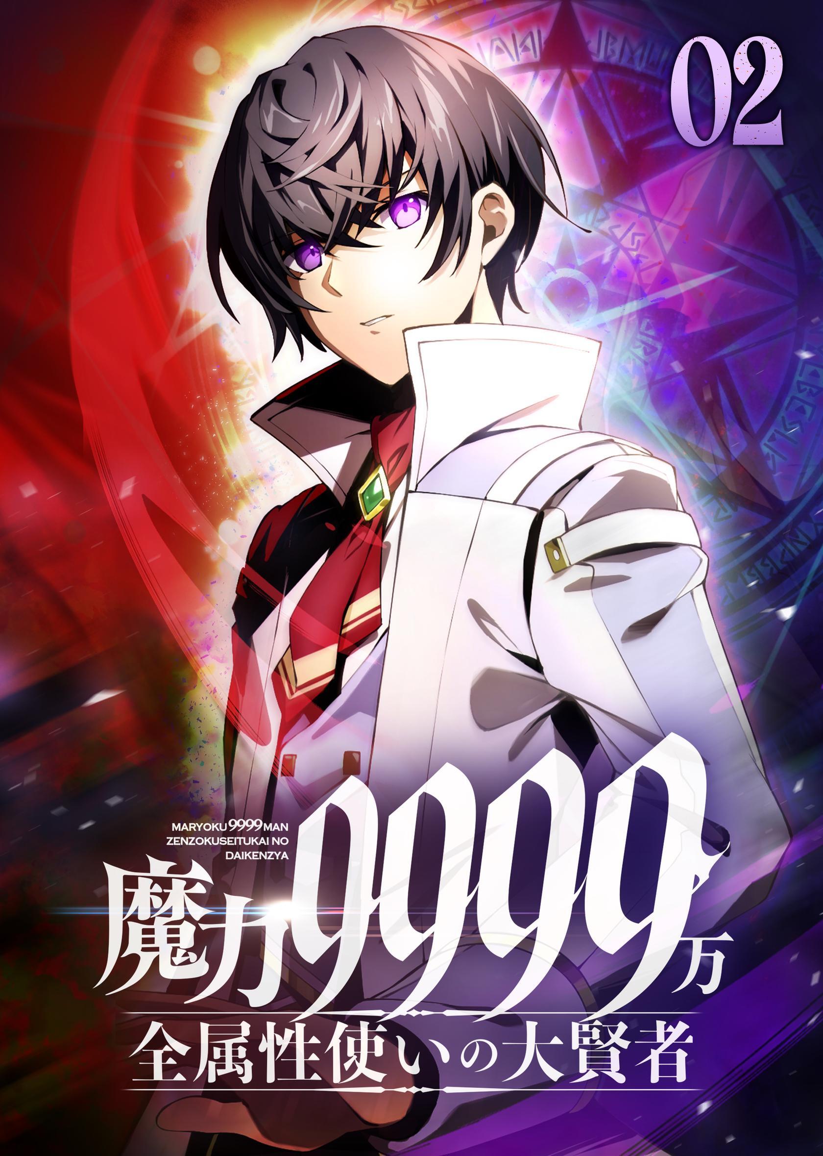 魔力9999万　全属性使いの大賢者【コミック】 （2）