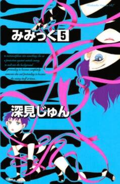 みみっく 5 無料 試し読みなら Amebaマンガ 旧 読書のお時間です みみっく 5 無料 試し読みなら Amebaマンガ 旧 読書のお時間です