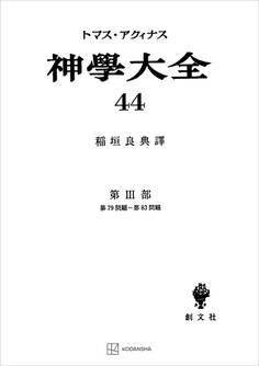 神学大全44 第III部 第79問題~第83問題