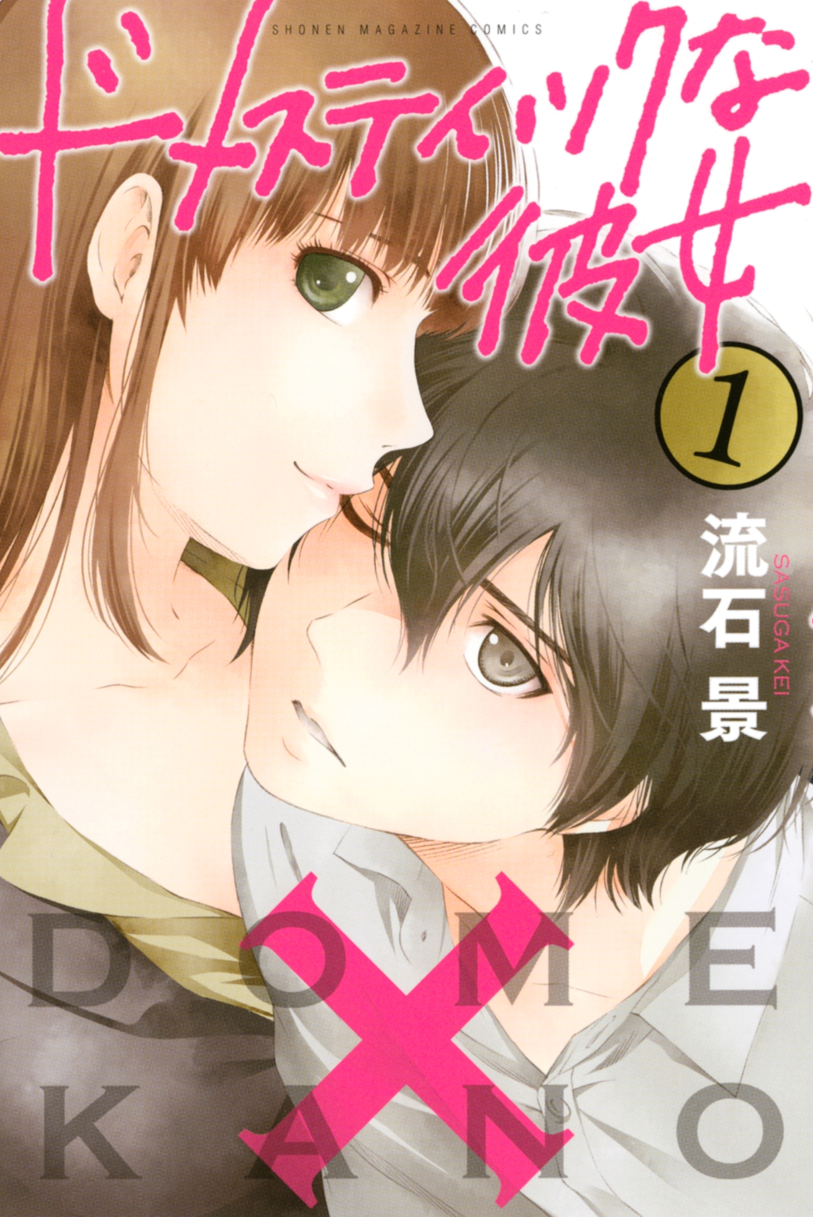 【期間限定　無料お試し版　閲覧期限2026年9月4日】ドメスティックな彼女（１）