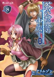 蒼い世界の中心で 完全版　8巻