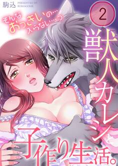 獣人カレシと子作り生活。~そんなおっきいの…入らない…っ(2)