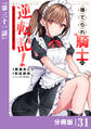 捨てられ騎士の逆転記!~女神と始めた第二の人生は伝説級の英雄だった件~【分冊版】(ポルカコミックス)31