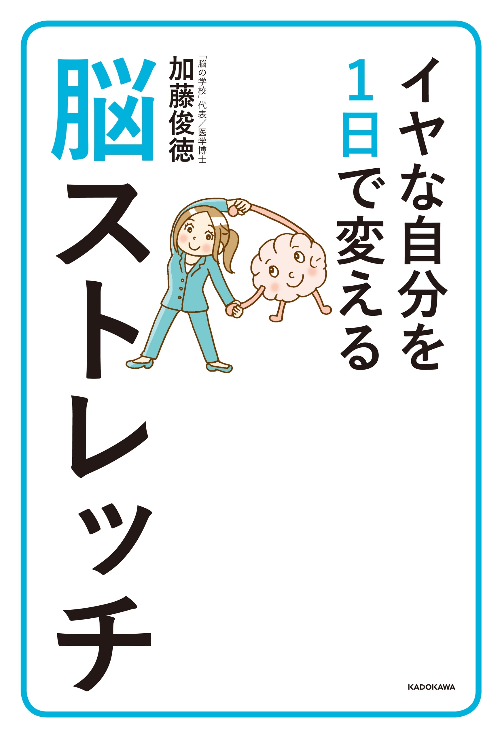 イヤな自分を１日で変える脳ストレッチ