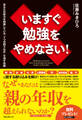 いますぐ勉強をやめなさい!