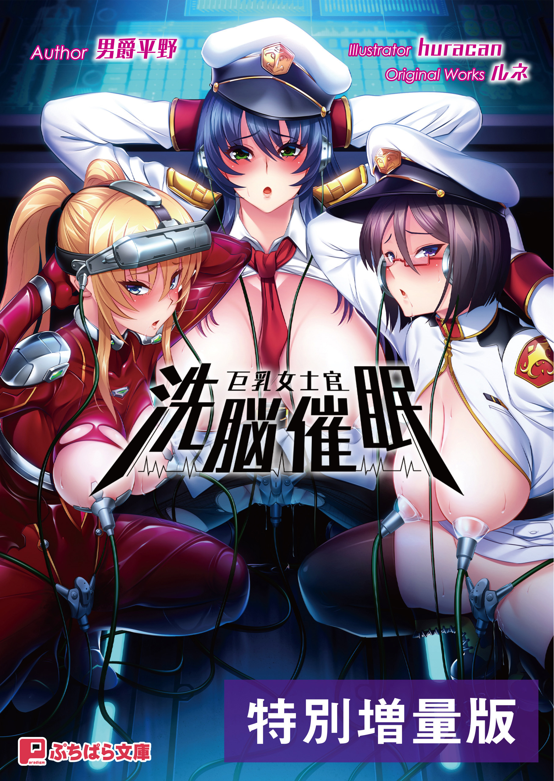 巨乳女士官洗脳催眠【電子書籍限定特別増量版】