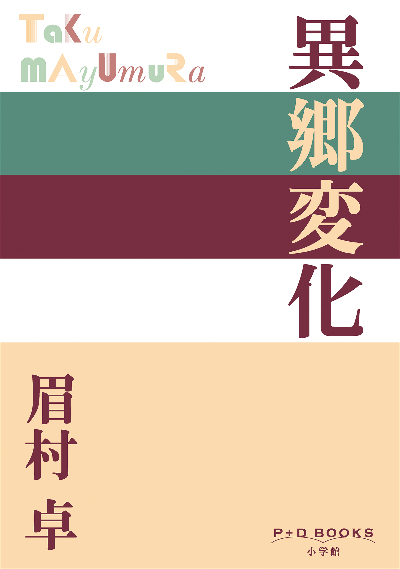 P+D BOOKS　異郷変化