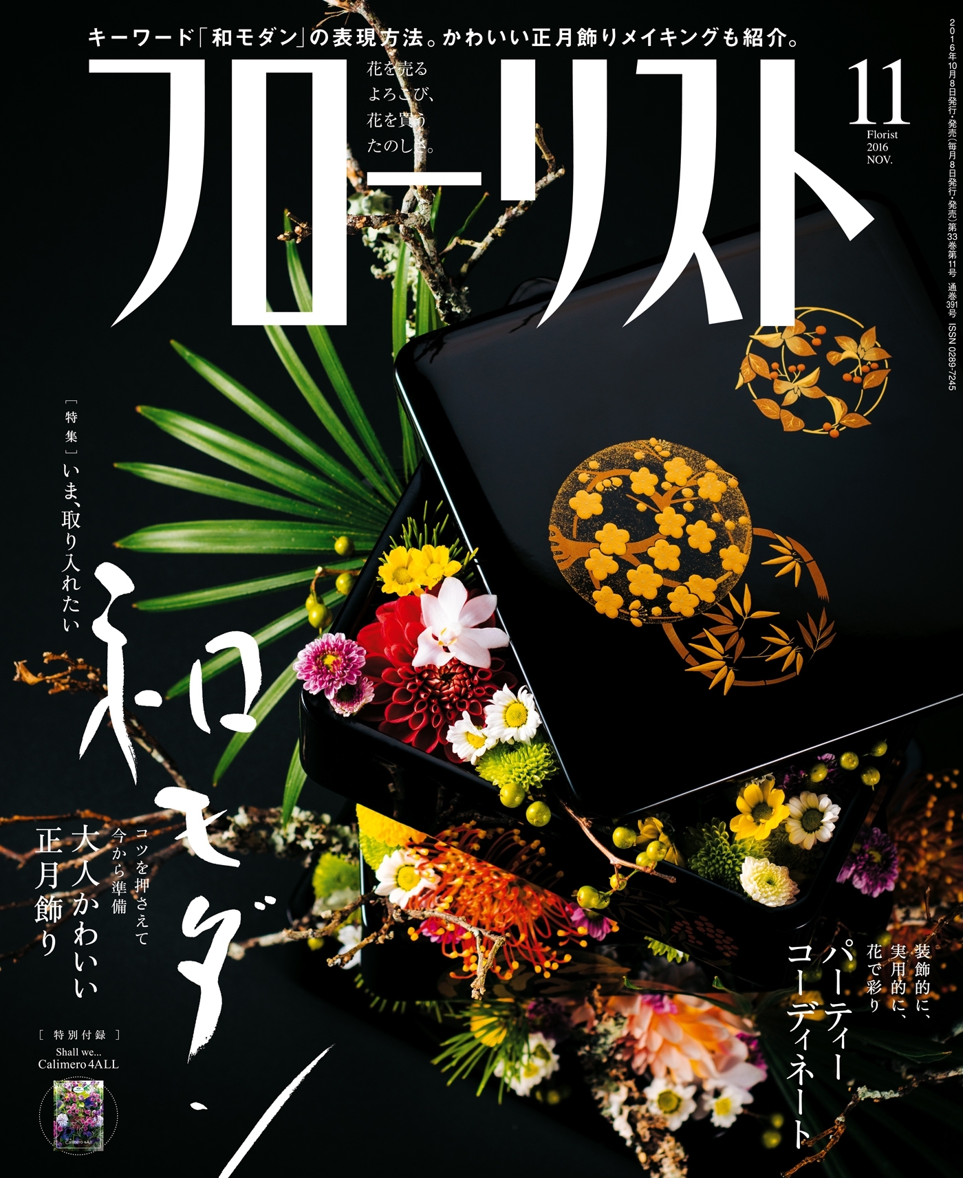 フローリスト2016年11月号