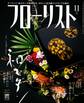 フローリスト2016年11月号