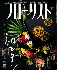 フローリスト2016年11月号