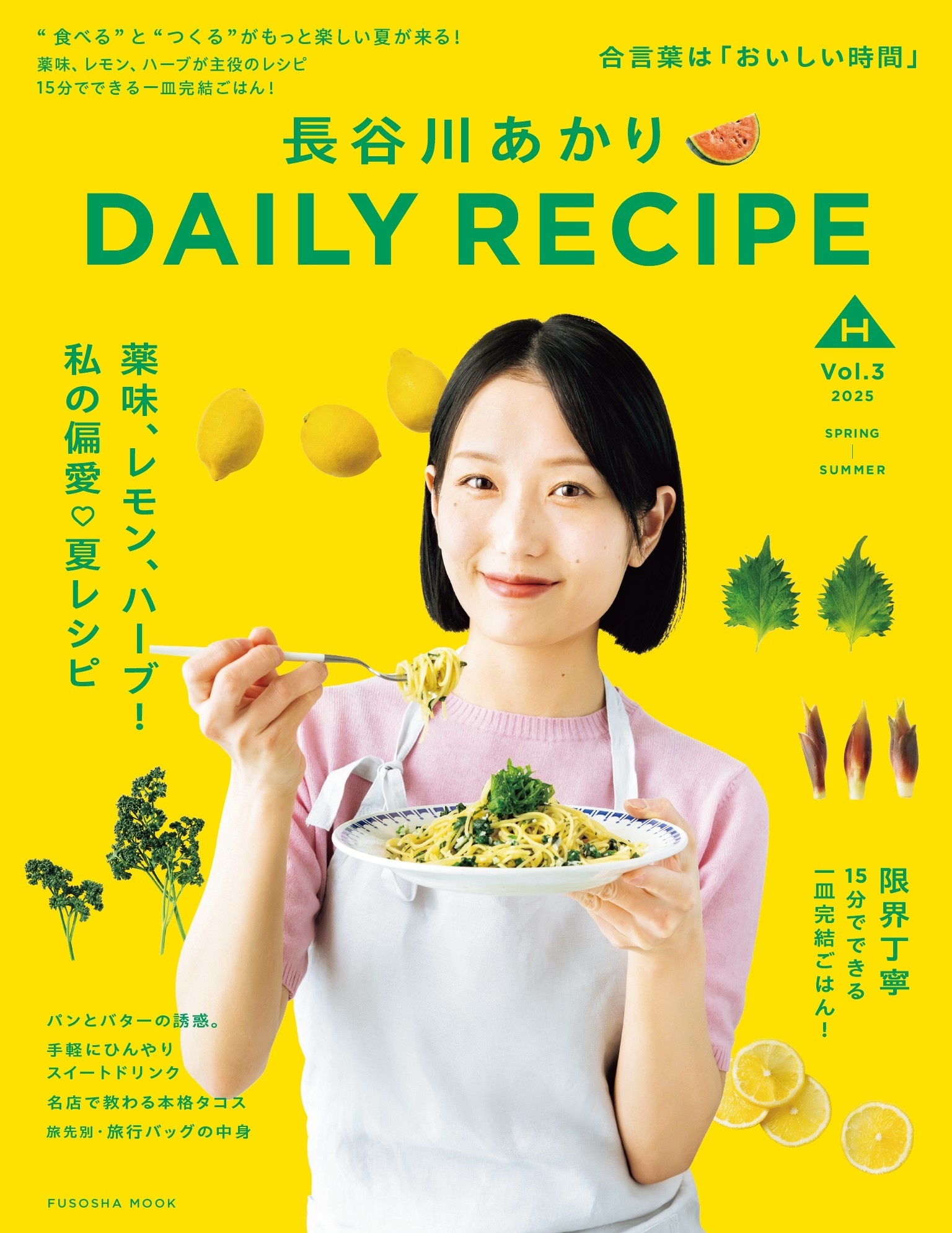 長谷川あかりDAILY RECIPE 2025 春夏　Vol.3