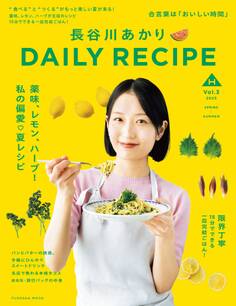 長谷川あかり DAILY RECIPE
