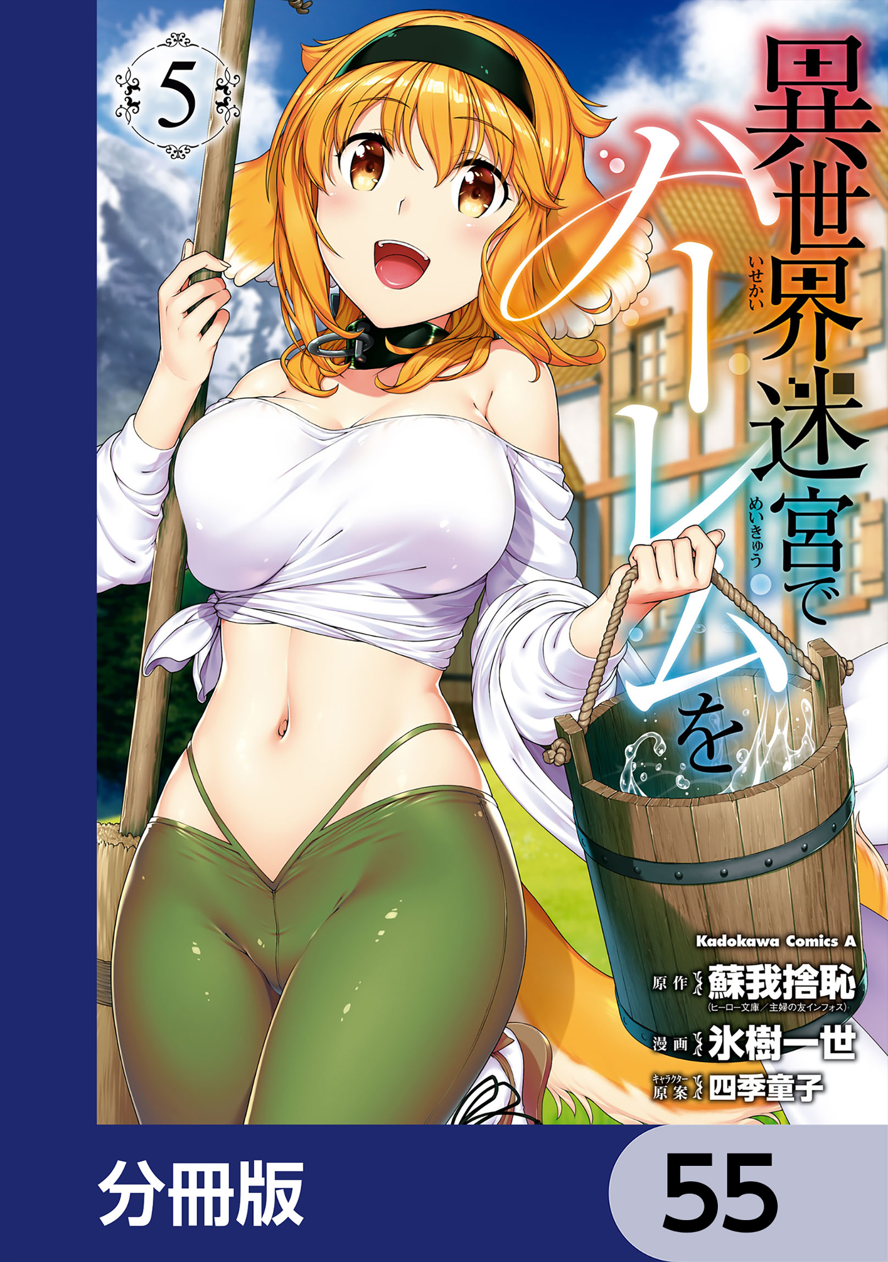 異世界迷宮でハーレムを【分冊版】　55