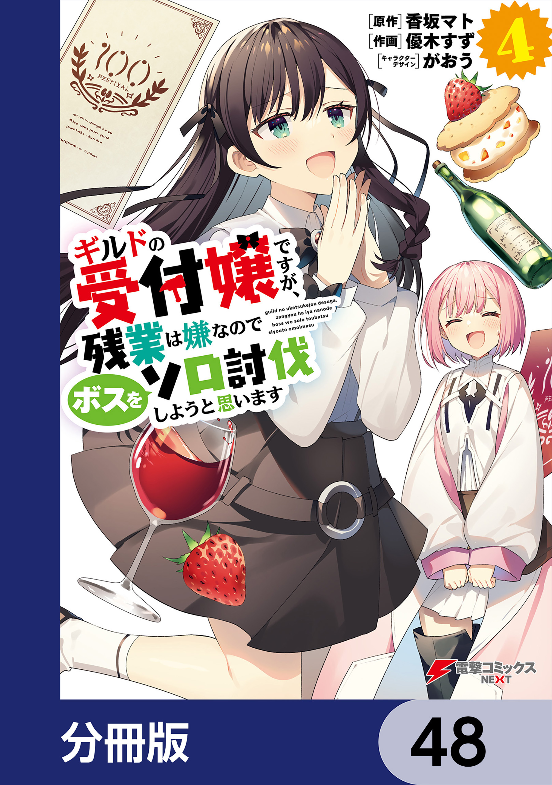 ギルドの受付嬢ですが、残業は嫌なのでボスをソロ討伐しようと思います【分冊版】　48