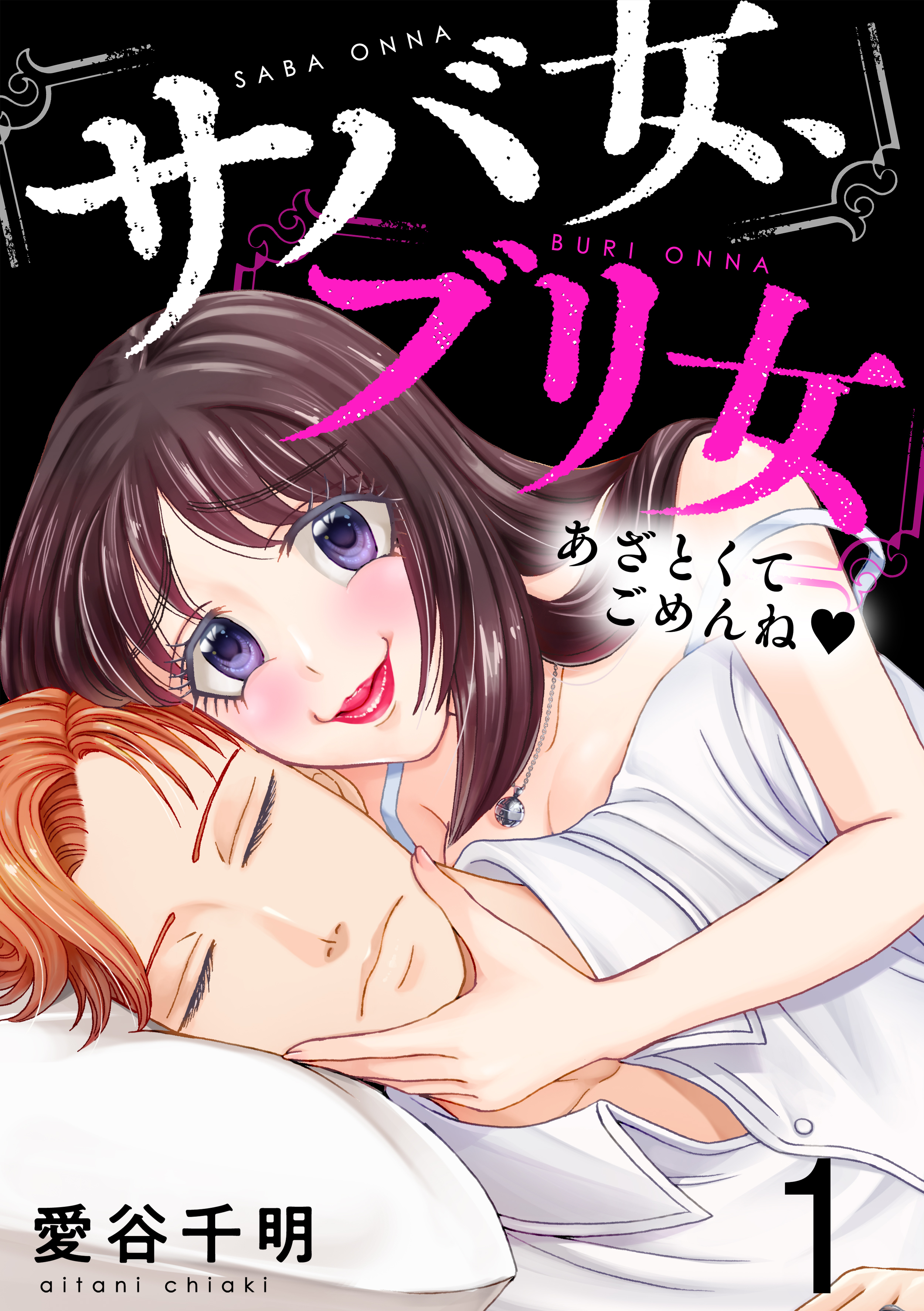 サバ女、ブリ女～あざとくてごめんね(1)