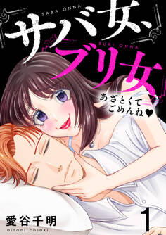 サバ女、ブリ女~あざとくてごめんね(1)